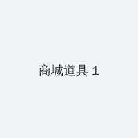 无职转生异世界在线观看 积分商城 - 帖子高亮卡